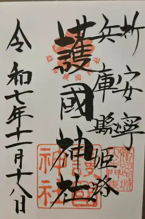 兵庫縣姫路護國神社の{uncategorized: "未分類", other: "その他", undefined: "問題あり", building: "その他建物", grave: "お墓", sacred_gate: "鳥居", guardian: "狛犬", statue: "像", buddha: "仏像", history: "歴史", nature: "自然", garden: "庭園", animal: "動物", pagoda: "塔", temizu: "手水舎", mountain_gate: "山門・神門", sanctuary: "本殿・本堂", subordinate: "末社・摂社", art: "芸術", scenery: "景色", jizo: "地蔵", ema: "絵馬", goshuin: "御朱印", omikuji: "おみくじ", items: "授与品その他", amulet: "お守り", goshuincho: "御朱印帳", eats: "食事", festival: "お祭り", votive_dance: "神楽", shichigosan: "七五三参", wedding: "結婚式", experience: "体験その他", initially: "初詣", around: "周辺", anti_infection: "感染症対策"}