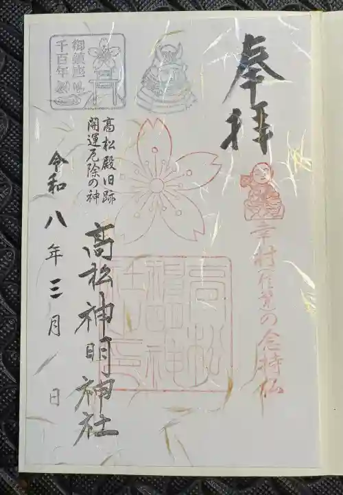 高松神明神社の御朱印