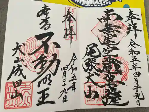 成田山名古屋別院大聖寺(犬山成田山)(愛知県)