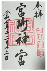 宮崎神宮の御朱印