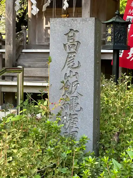 高尾山藥王院別院不動院(東京都)