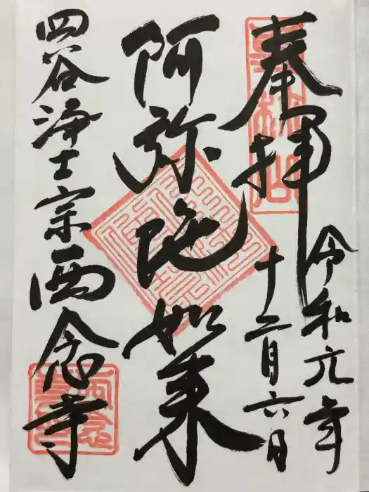西念寺の御朱印