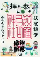 荻窪白山神社の御朱印