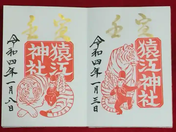 猿江神社の御朱印