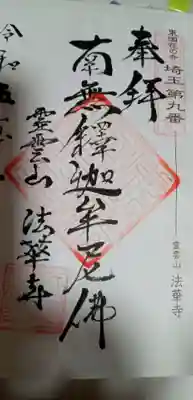 法華寺の御朱印