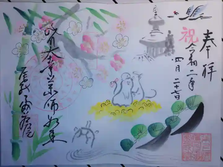 密蔵院の御朱印