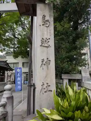 鳥越神社(東京都)