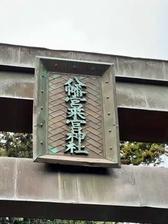 八幡宮來宮神社(静岡県)