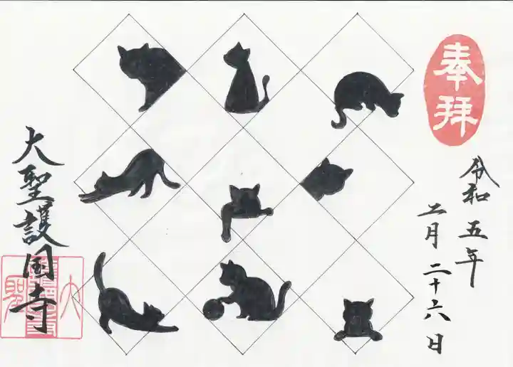 大聖護国寺の御朱印