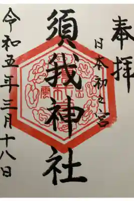 直書きでいただきました。初穂料は300円でした。