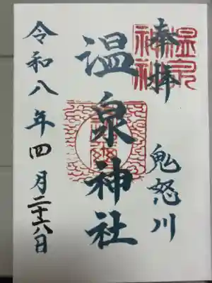 鬼怒川温泉神社の御朱印