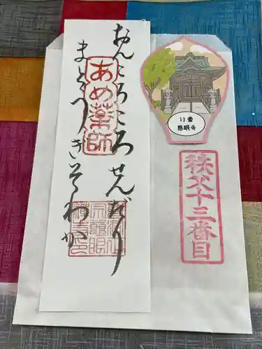 秩父札所十三番 慈眼寺(埼玉県)