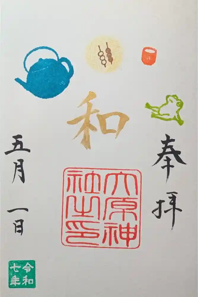 大宮・大原神社の御朱印