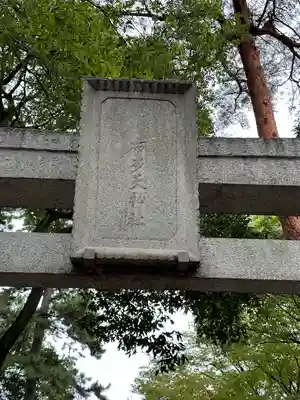 布多天神社(東京都)