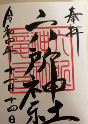 六所神社の御朱印