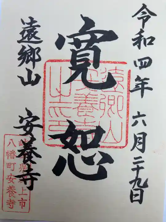 安養寺 の御朱印