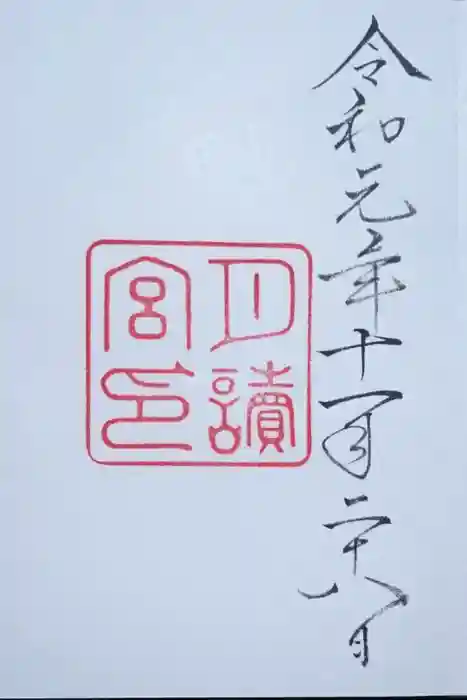 月讀宮（皇大神宮別宮）の御朱印