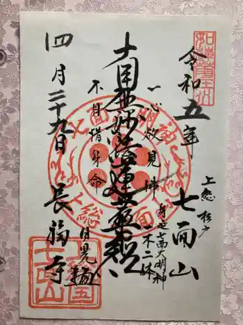長福寺の御朱印