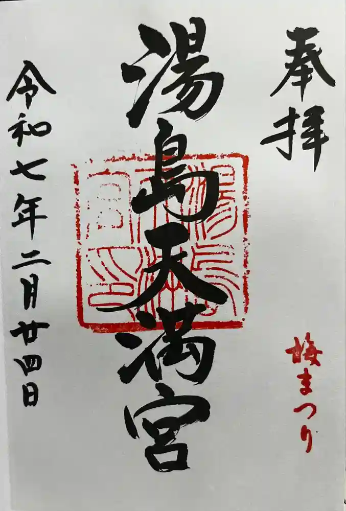 湯島天満宮の御朱印