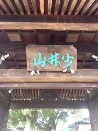 新徳寺の山門・神門