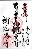 補陀洛寺の御朱印