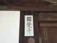 円覚寺(京都府)