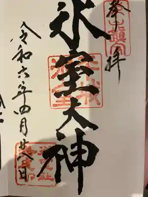 氷室神社(奈良県)