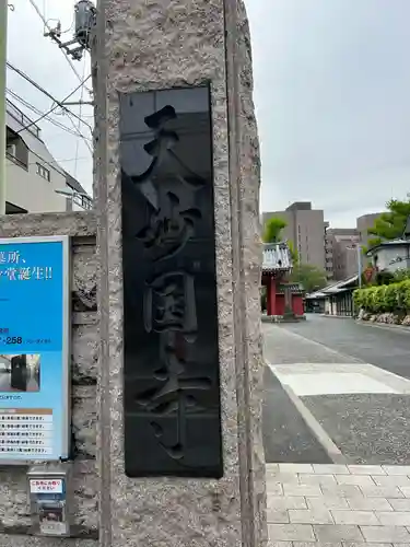 天妙国寺(東京都)