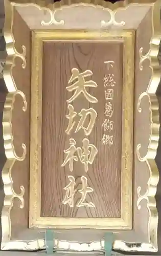 矢切神社のその他建物