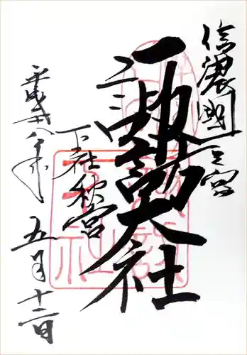 諏訪大社下社秋宮の御朱印