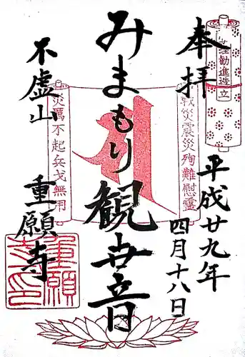 重願寺の御朱印