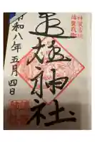 進雄神社の御朱印