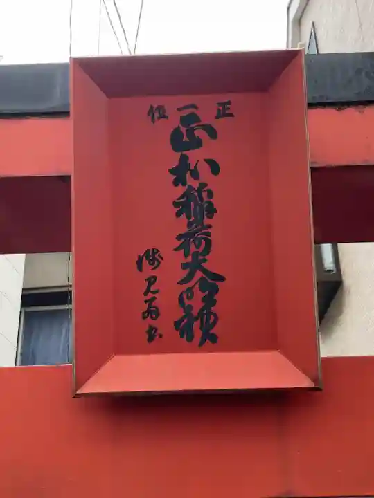 正和稲荷神社(東京都)