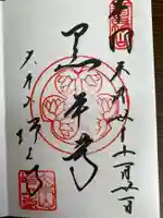 増上寺の御朱印