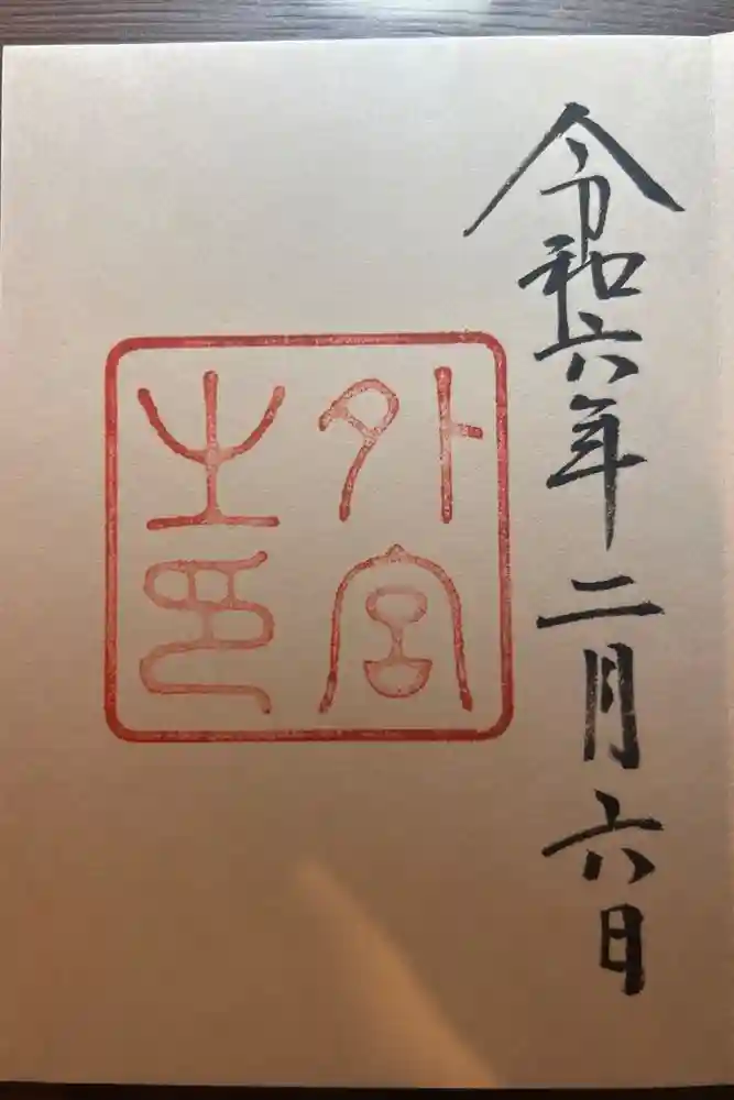 伊勢神宮外宮（豊受大神宮）の御朱印