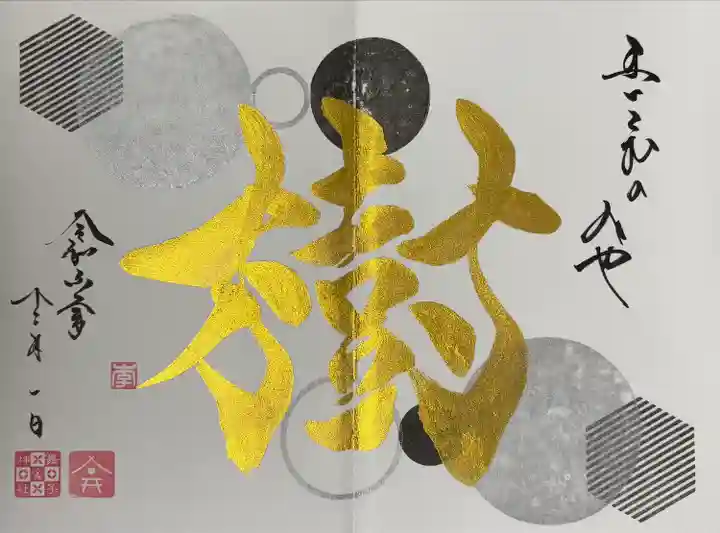 舞子六神社/まいこむの宮(兵庫県)