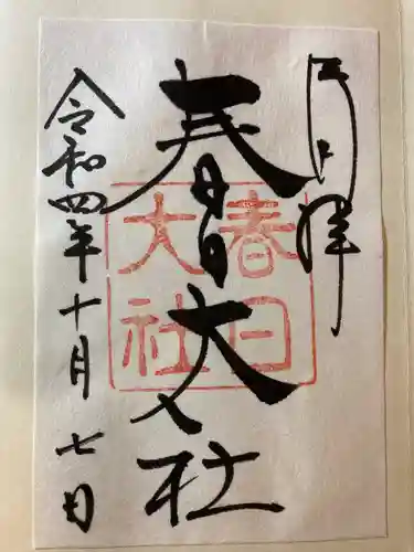 春日大社の御朱印
