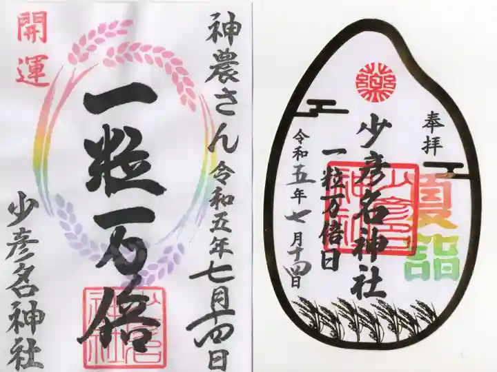 少彦名神社の御朱印