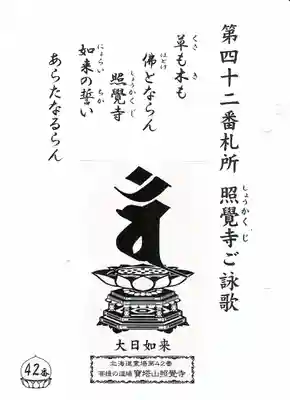 照覺寺の授与品その他