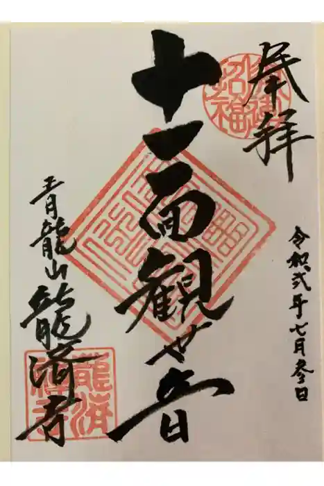 龍済寺の御朱印