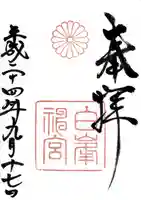 白峯神宮の御朱印
