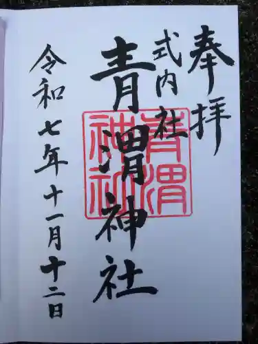 青渭神社里宮(東京都)