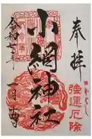小網神社の御朱印