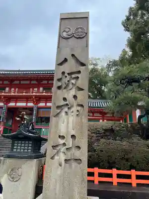 八坂神社(祇園さん)のその他建物