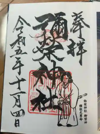 弥栄神社の御朱印 2023年11月
