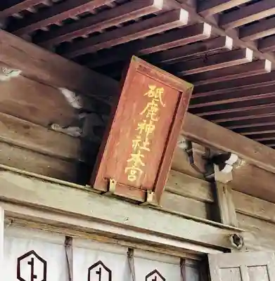 砥鹿神社（奥宮）のその他建物