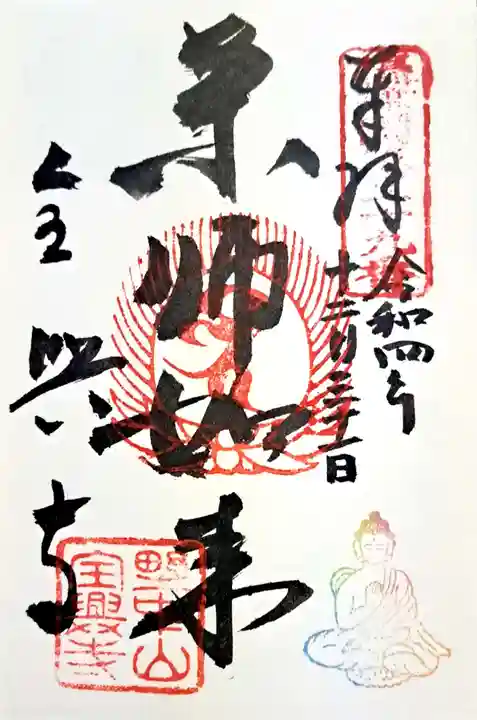 全興寺の御朱印