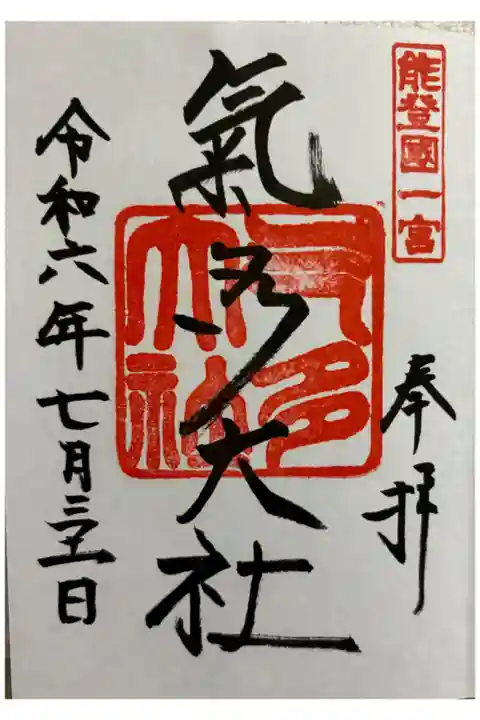 気多大社 能登国一ノ宮