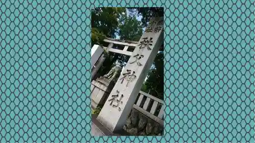 秩父神社の鳥居