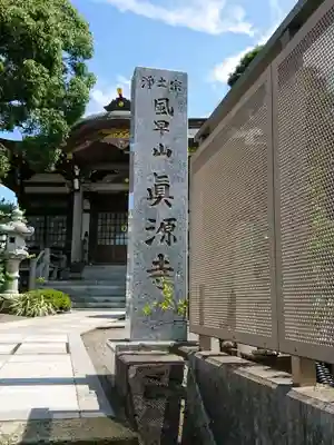 真源寺のその他建物